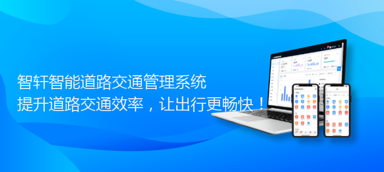 智能道路交通管理系统